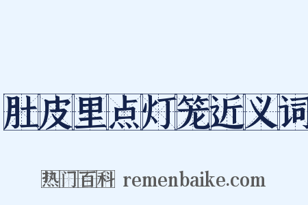 肚皮里点灯笼近义词是什么意思的图片
